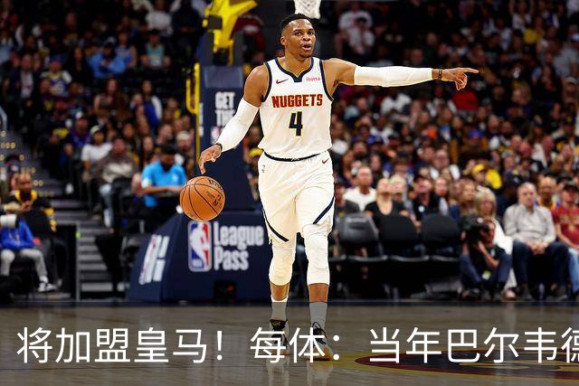 将加盟皇马！每体：当年巴尔韦德更喜欢米兰达，以1000万卖掉库库